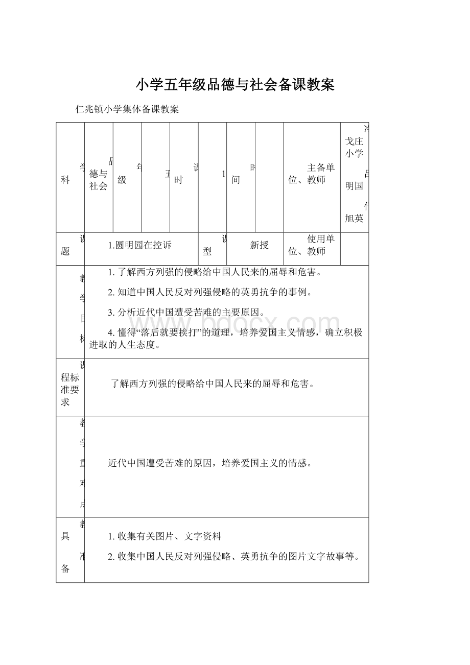 小学五年级品德与社会备课教案.docx_第1页