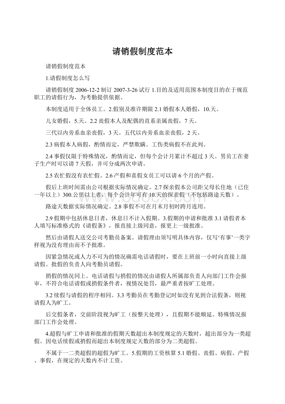 请销假制度范本Word格式.docx_第1页