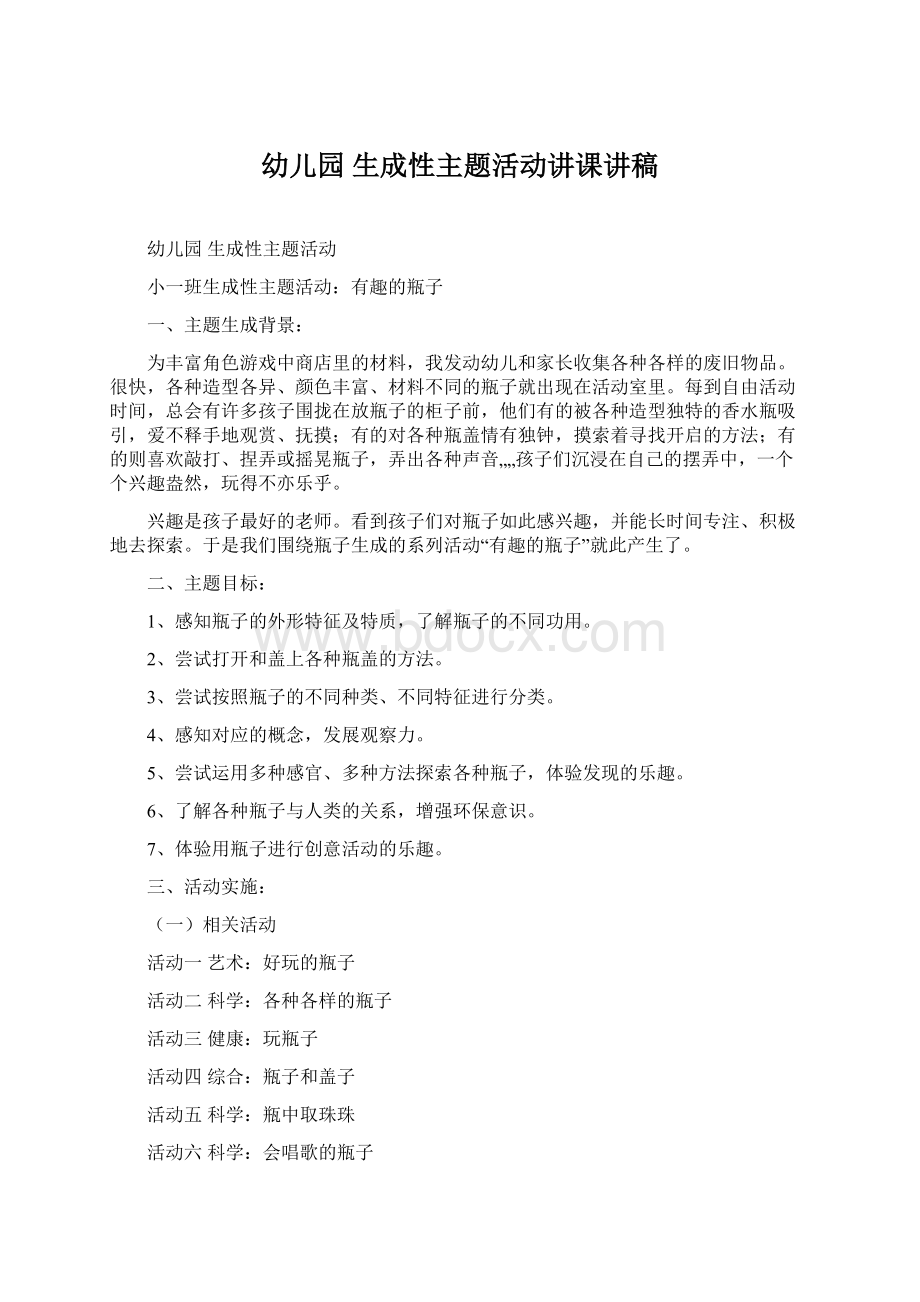 幼儿园 生成性主题活动讲课讲稿Word文档格式.docx_第1页