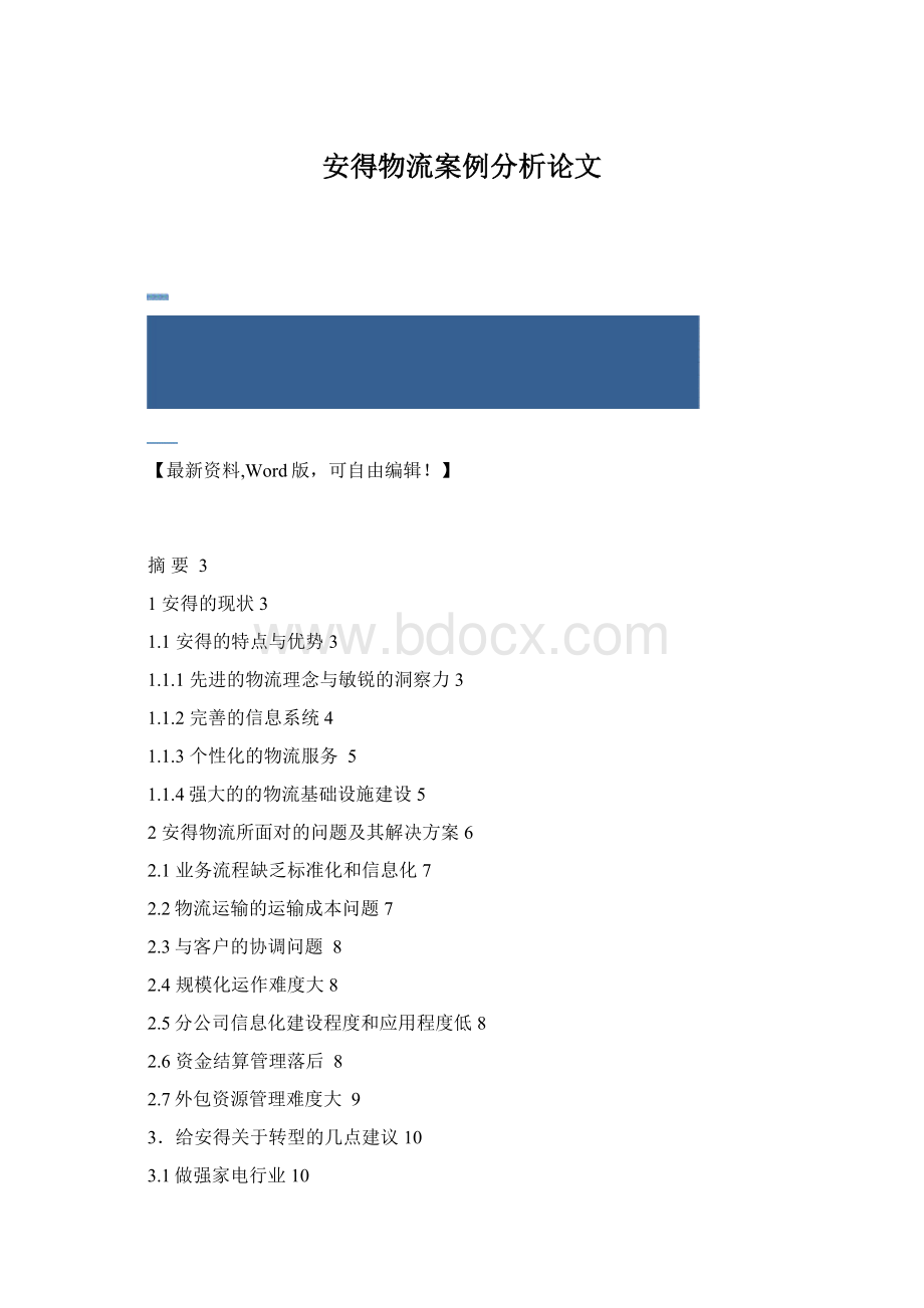 安得物流案例分析论文.docx_第1页