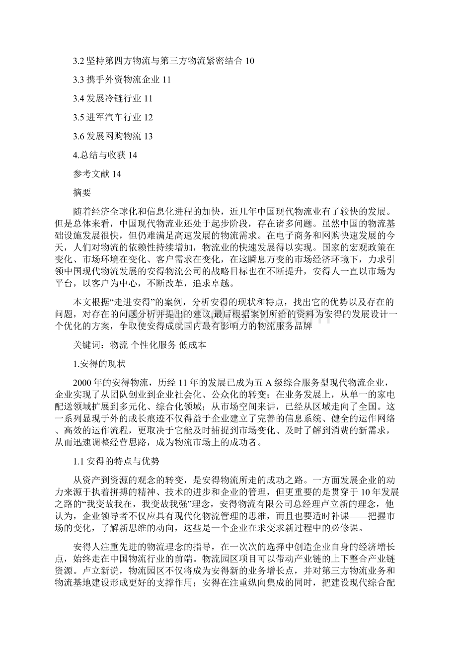 安得物流案例分析论文.docx_第2页