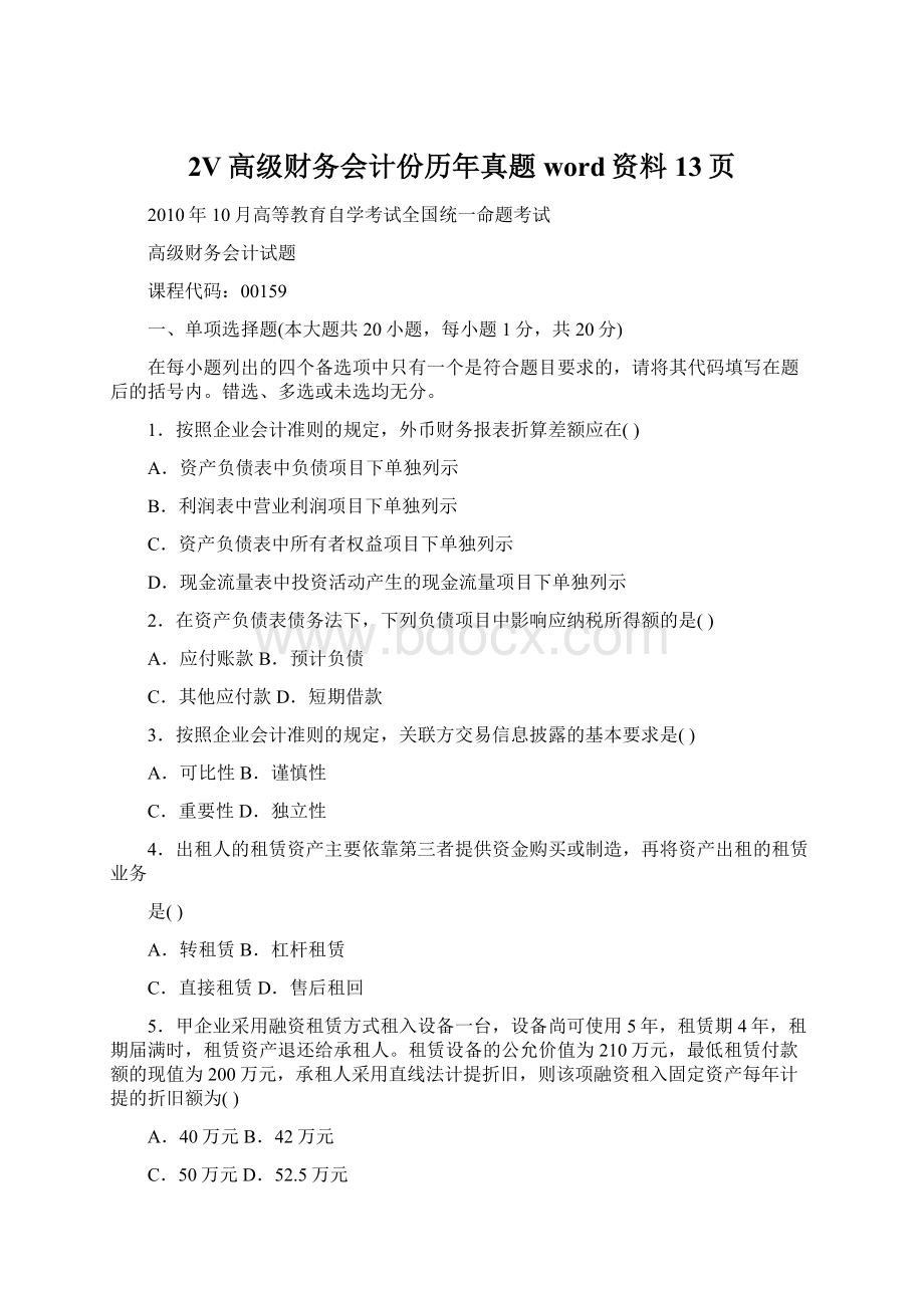 2V高级财务会计份历年真题word资料13页.docx