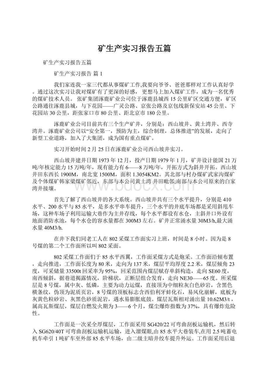 矿生产实习报告五篇文档格式.docx_第1页