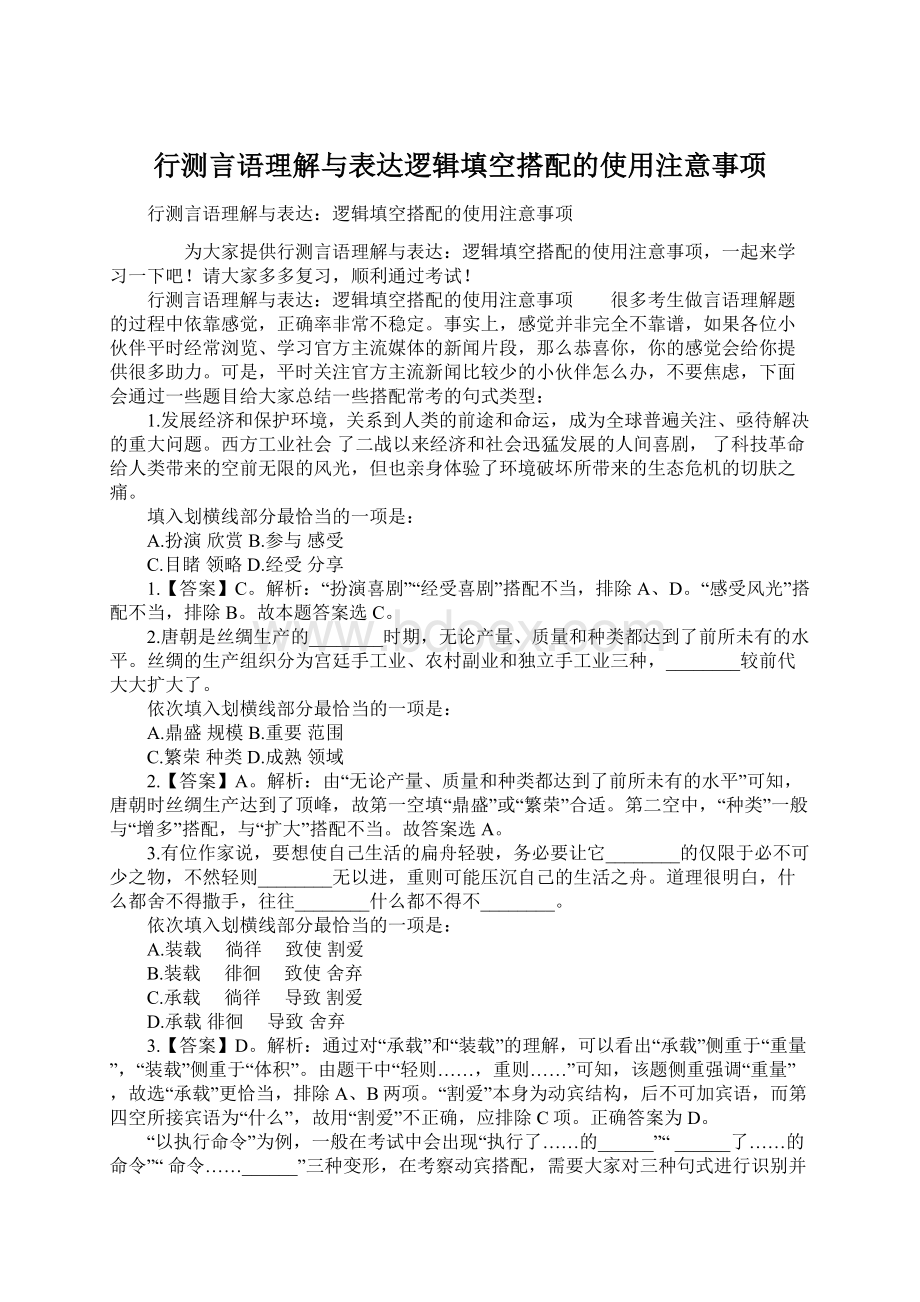 行测言语理解与表达逻辑填空搭配的使用注意事项Word下载.docx_第1页