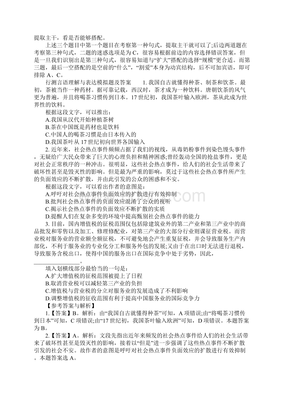 行测言语理解与表达逻辑填空搭配的使用注意事项Word下载.docx_第2页