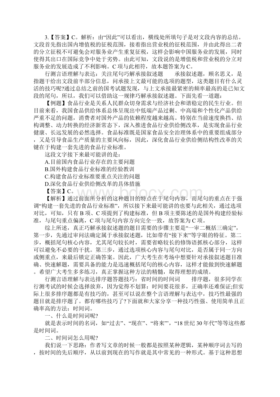 行测言语理解与表达逻辑填空搭配的使用注意事项Word下载.docx_第3页