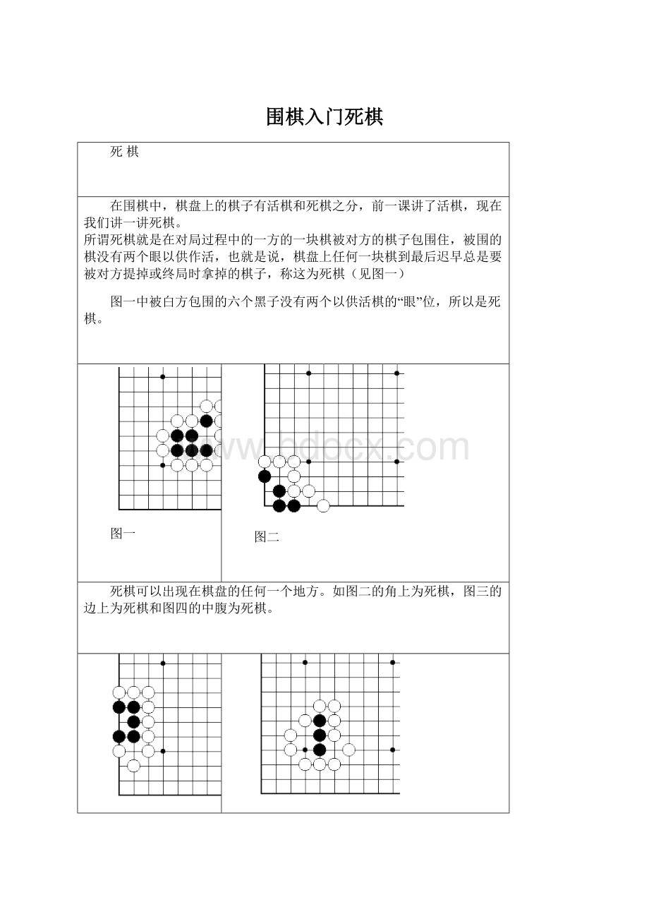 围棋入门死棋Word文件下载.docx_第1页