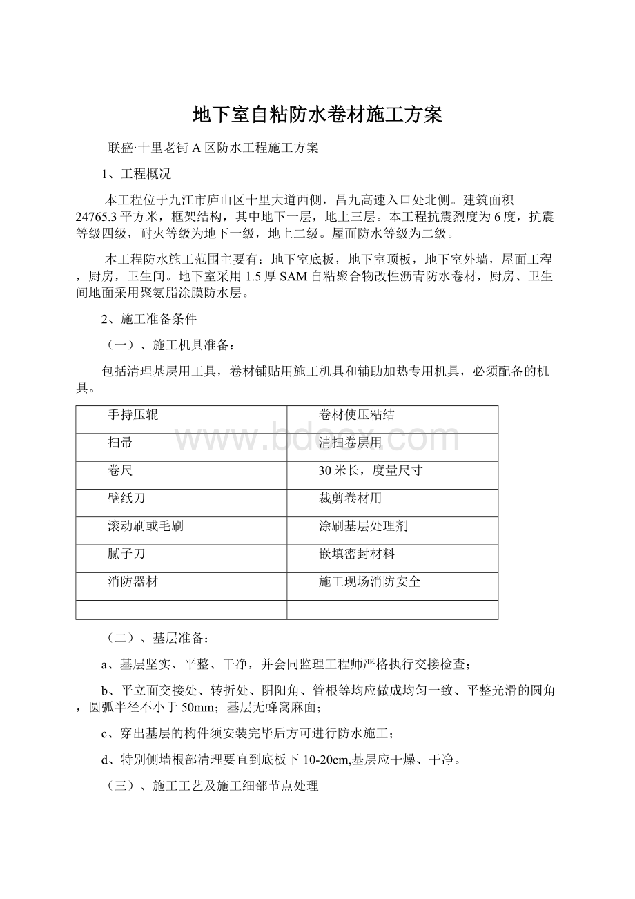 地下室自粘防水卷材施工方案.docx_第1页