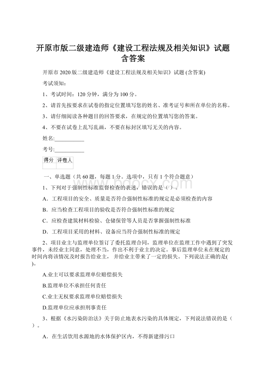 开原市版二级建造师《建设工程法规及相关知识》试题 含答案.docx