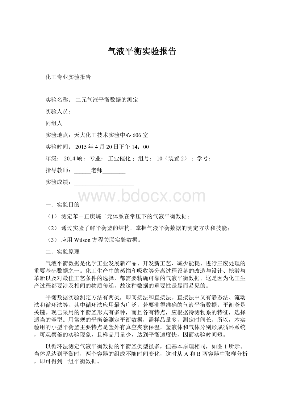 气液平衡实验报告Word格式文档下载.docx_第1页