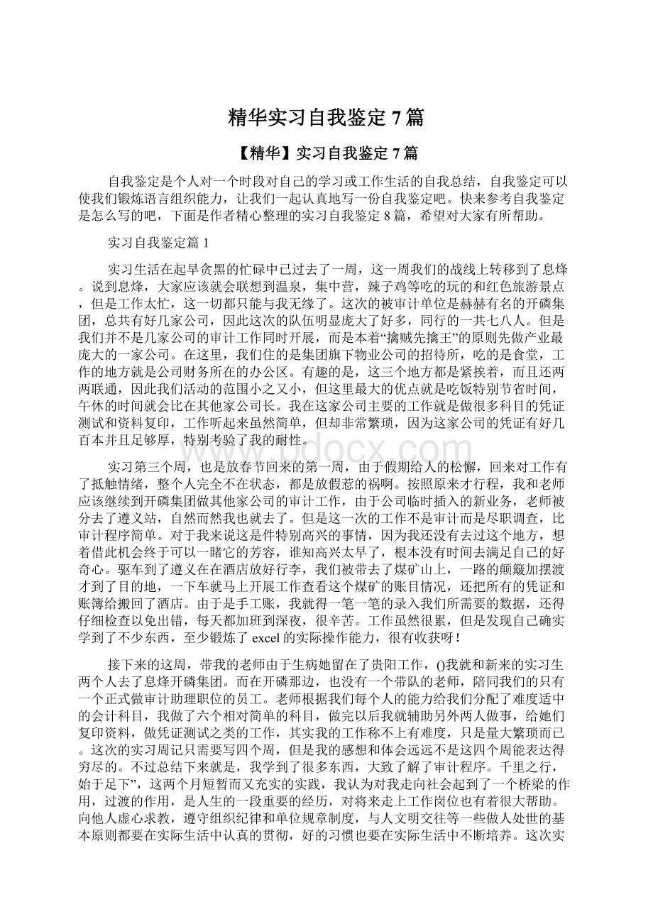 精华实习自我鉴定7篇Word格式.docx_第1页