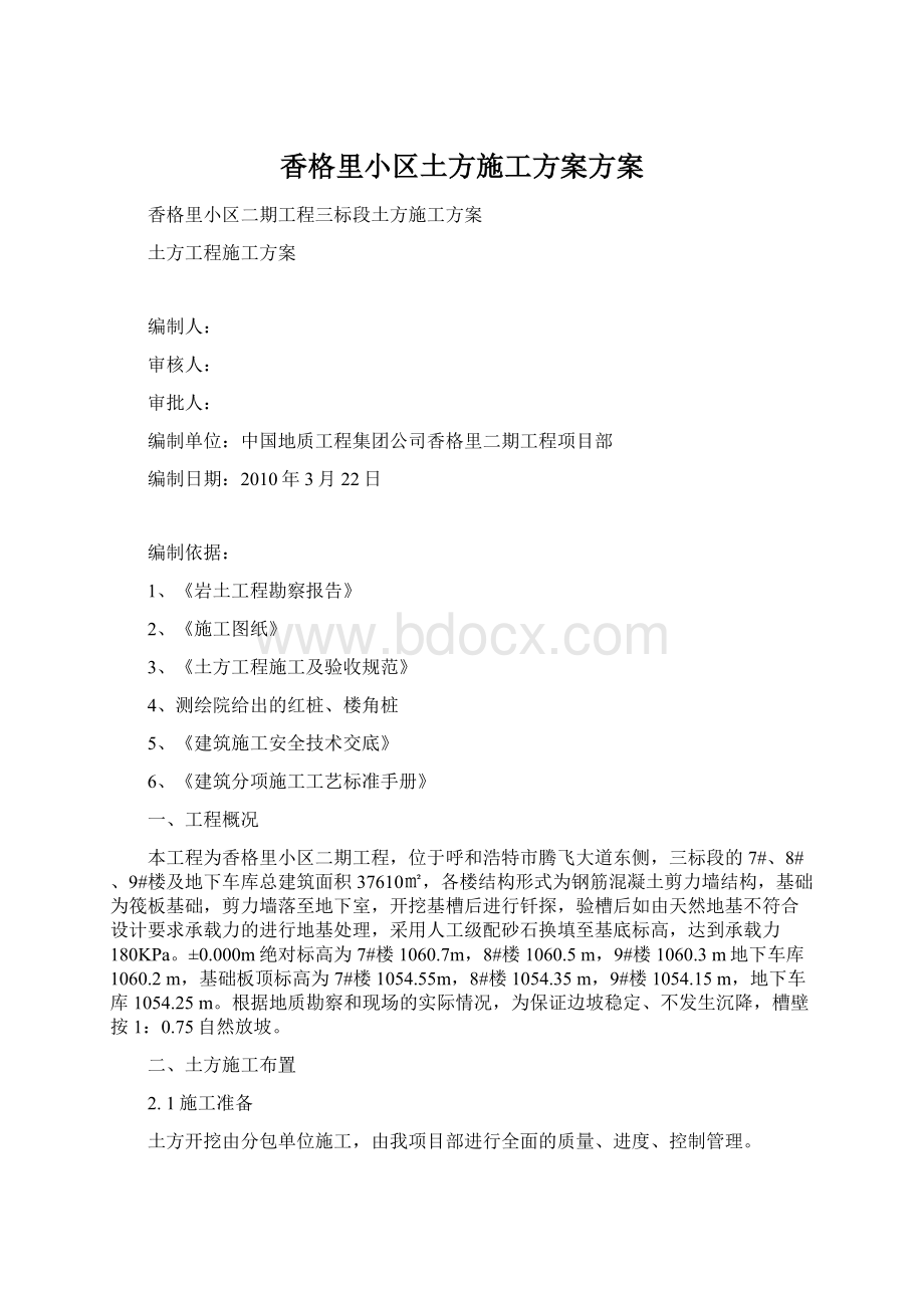 香格里小区土方施工方案方案.docx