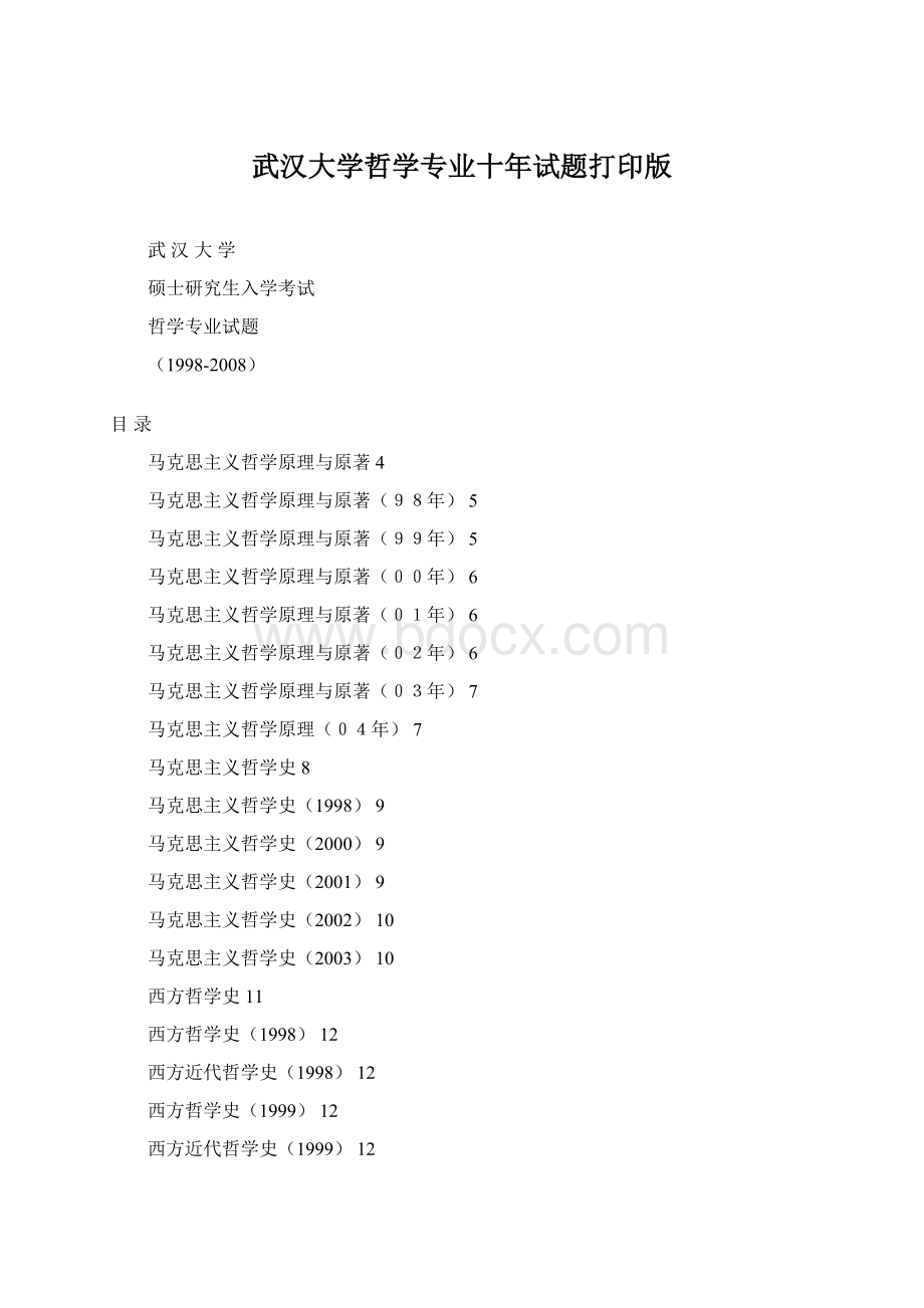 武汉大学哲学专业十年试题打印版Word格式文档下载.docx