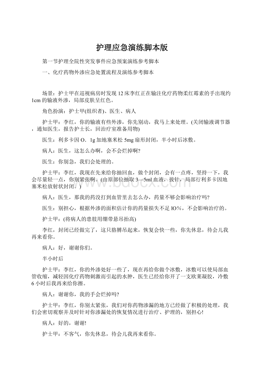 护理应急演练脚本版Word文件下载.docx