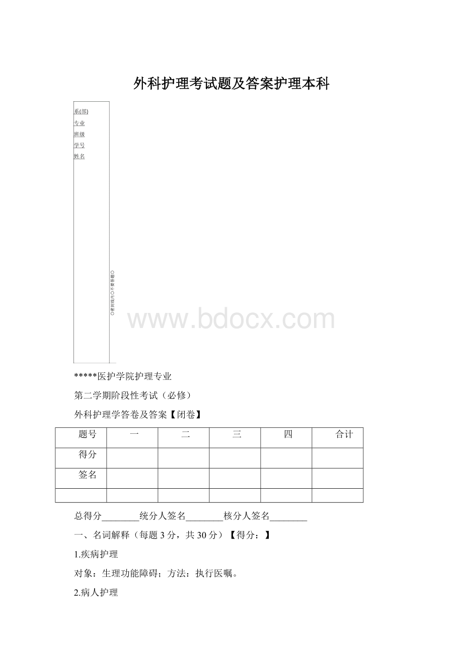 外科护理考试题及答案护理本科Word文件下载.docx