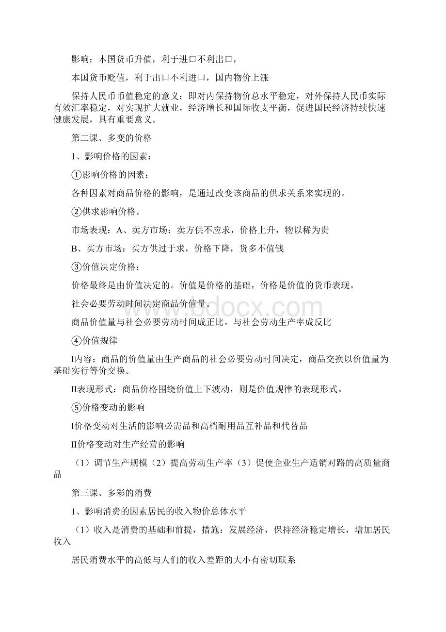 高中政治共四个必修模块知识点总结Word格式文档下载.docx_第3页