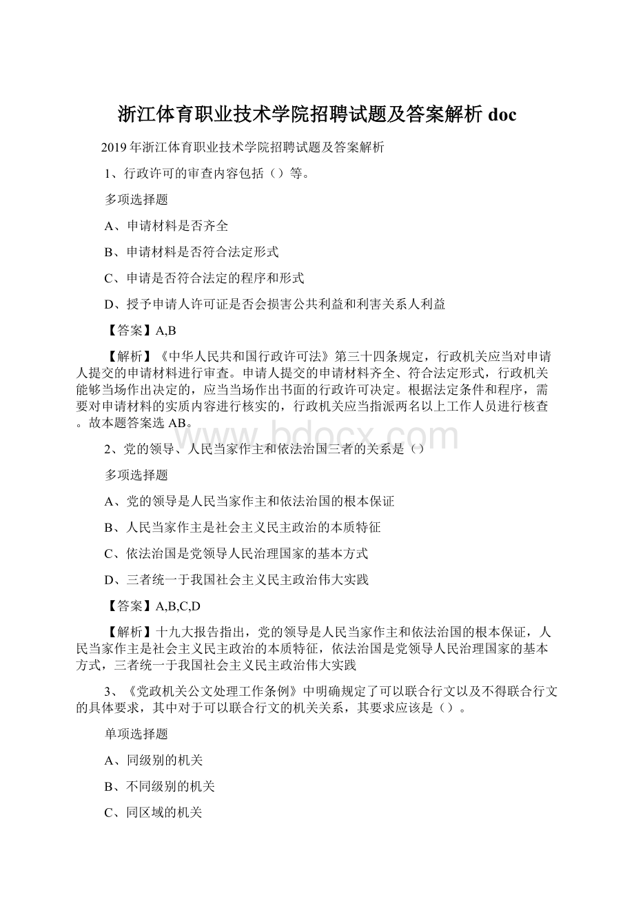 浙江体育职业技术学院招聘试题及答案解析 doc.docx_第1页