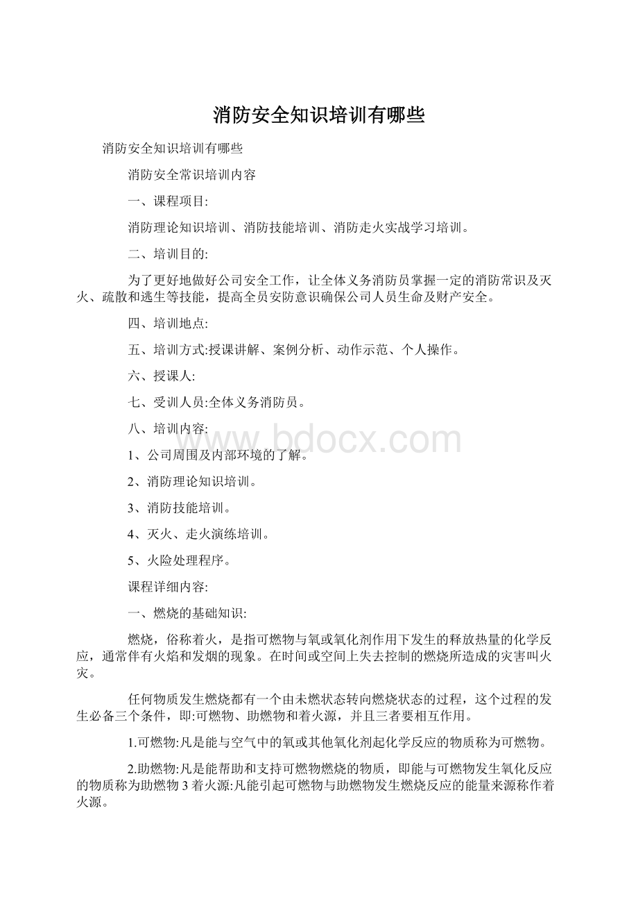 消防安全知识培训有哪些.docx_第1页