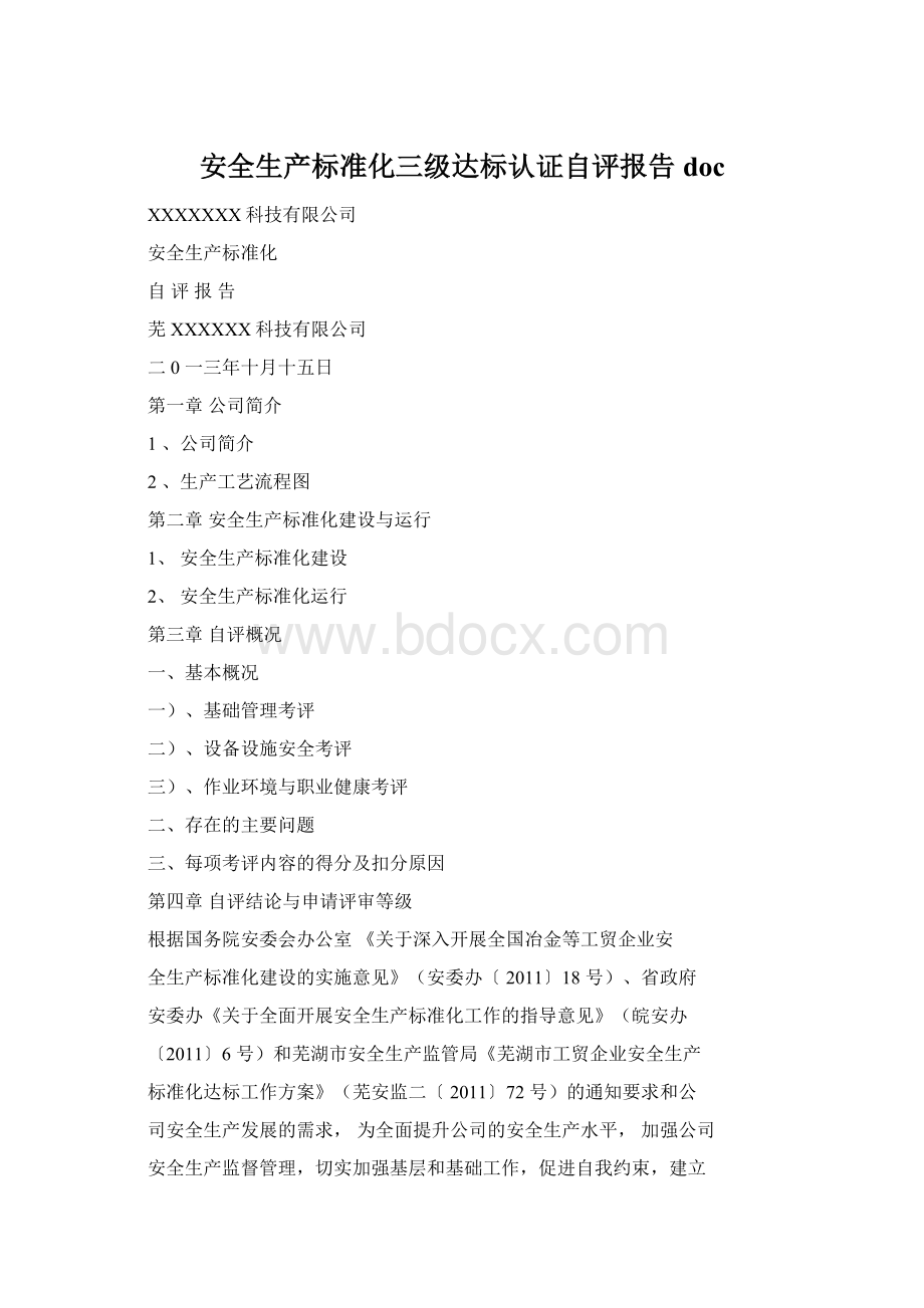 安全生产标准化三级达标认证自评报告doc.docx_第1页