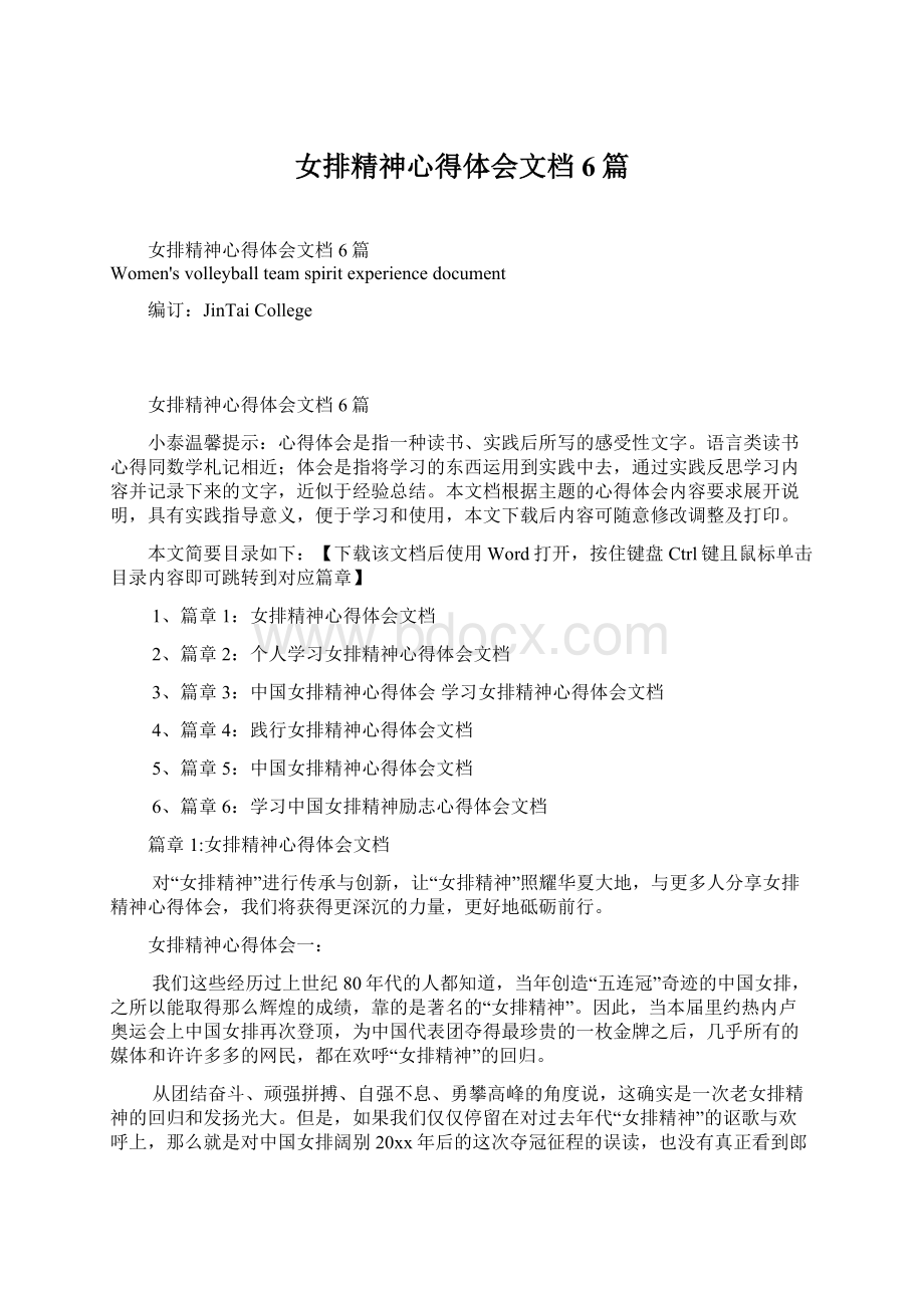 女排精神心得体会文档6篇Word下载.docx_第1页