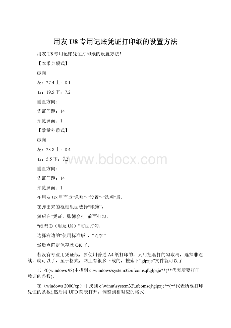 用友U8专用记账凭证打印纸的设置方法文档格式.docx_第1页