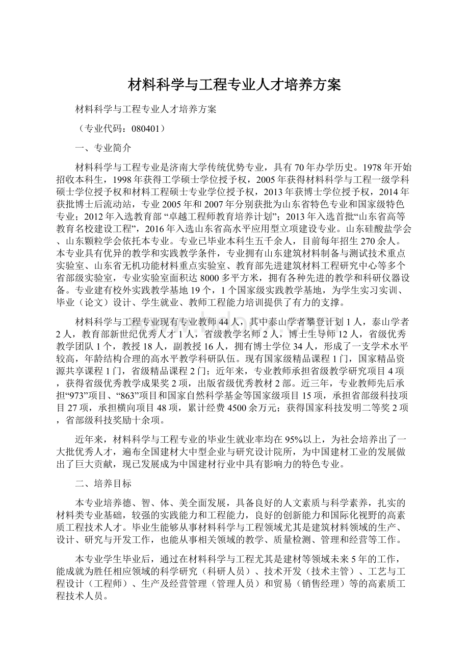 材料科学与工程专业人才培养方案Word格式.docx