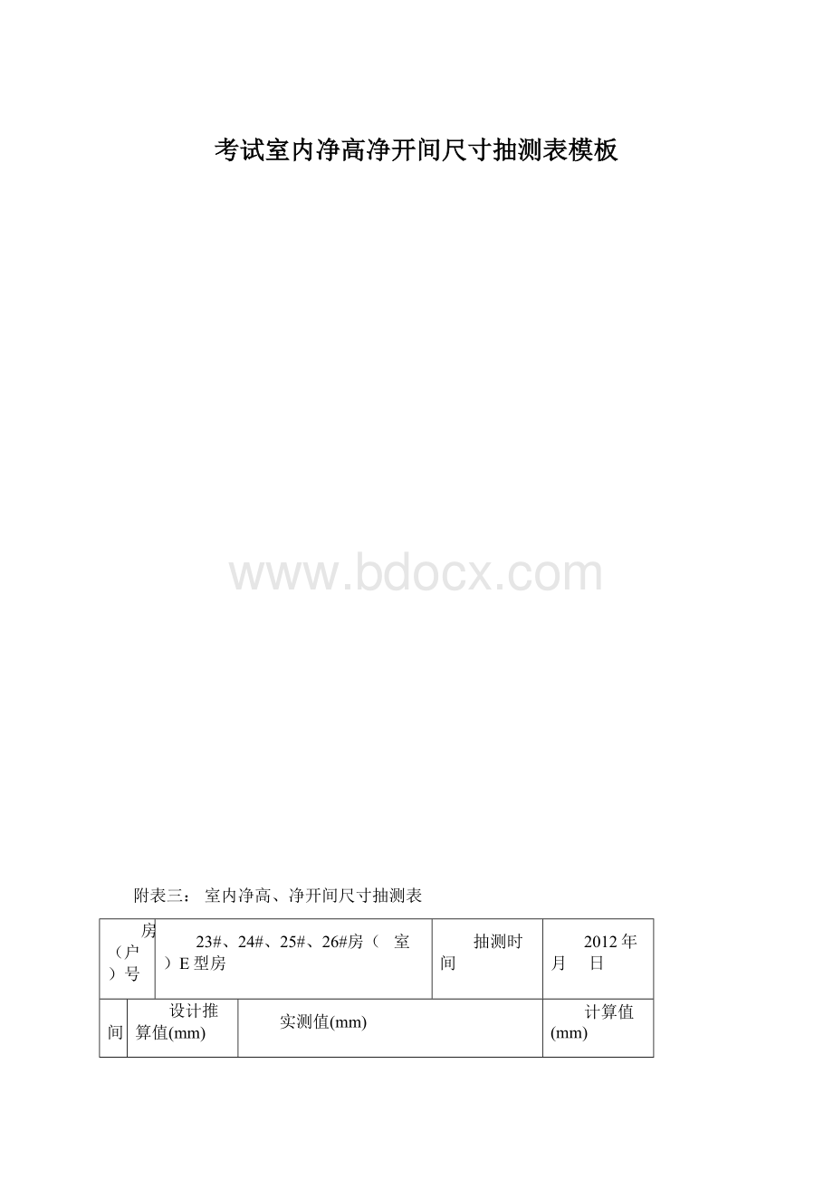 考试室内净高净开间尺寸抽测表模板Word文档格式.docx_第1页