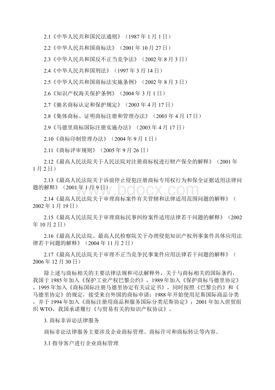 上海市律师协会《律师提供商标法律服务业务操作指引》通过.docx_第3页