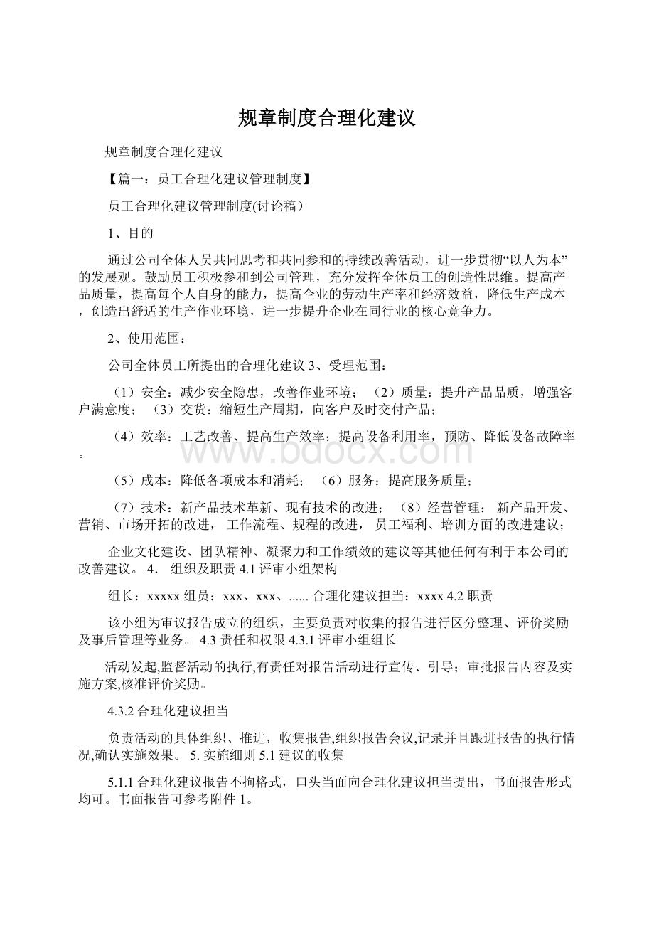 规章制度合理化建议.docx_第1页