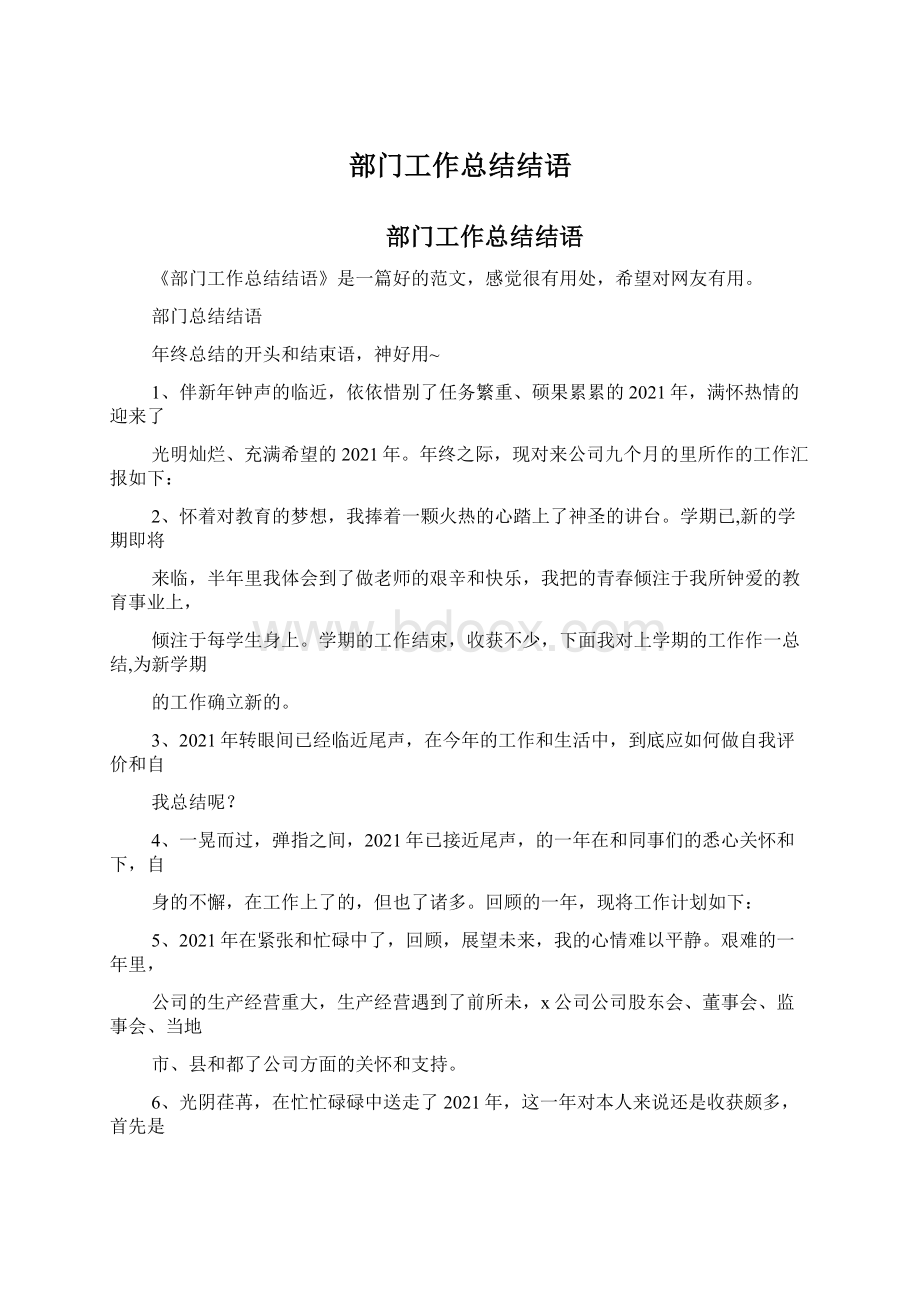 部门工作总结结语Word格式文档下载.docx