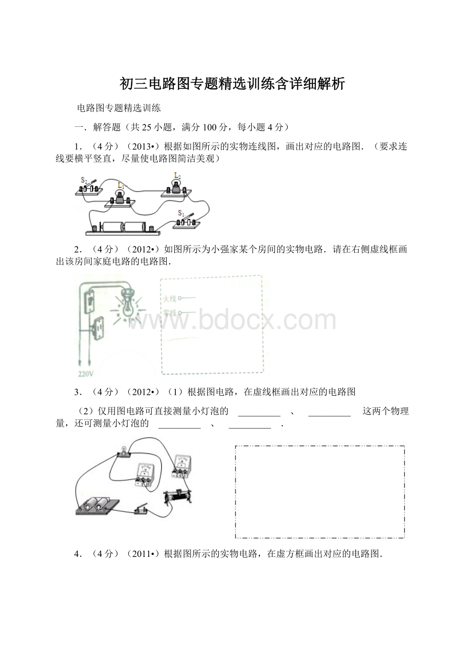 初三电路图专题精选训练含详细解析.docx