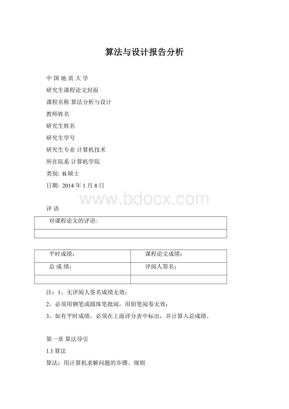 算法与设计报告分析Word格式.docx