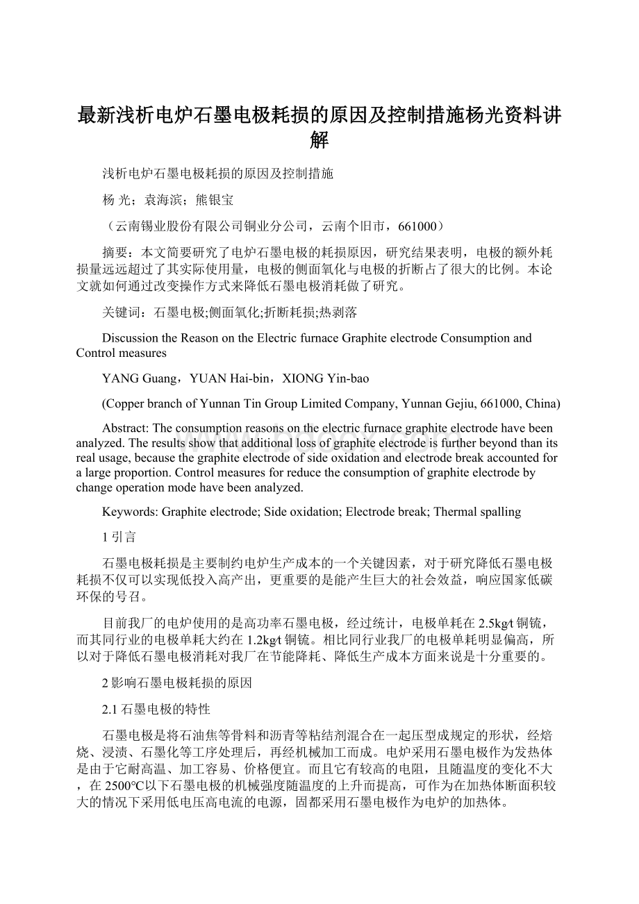 最新浅析电炉石墨电极耗损的原因及控制措施杨光资料讲解Word文档下载推荐.docx