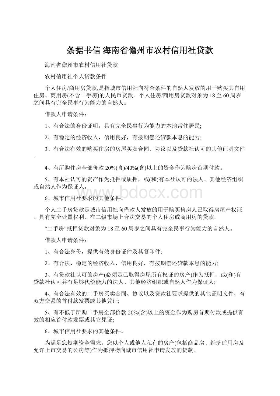 条据书信 海南省儋州市农村信用社贷款Word文档格式.docx