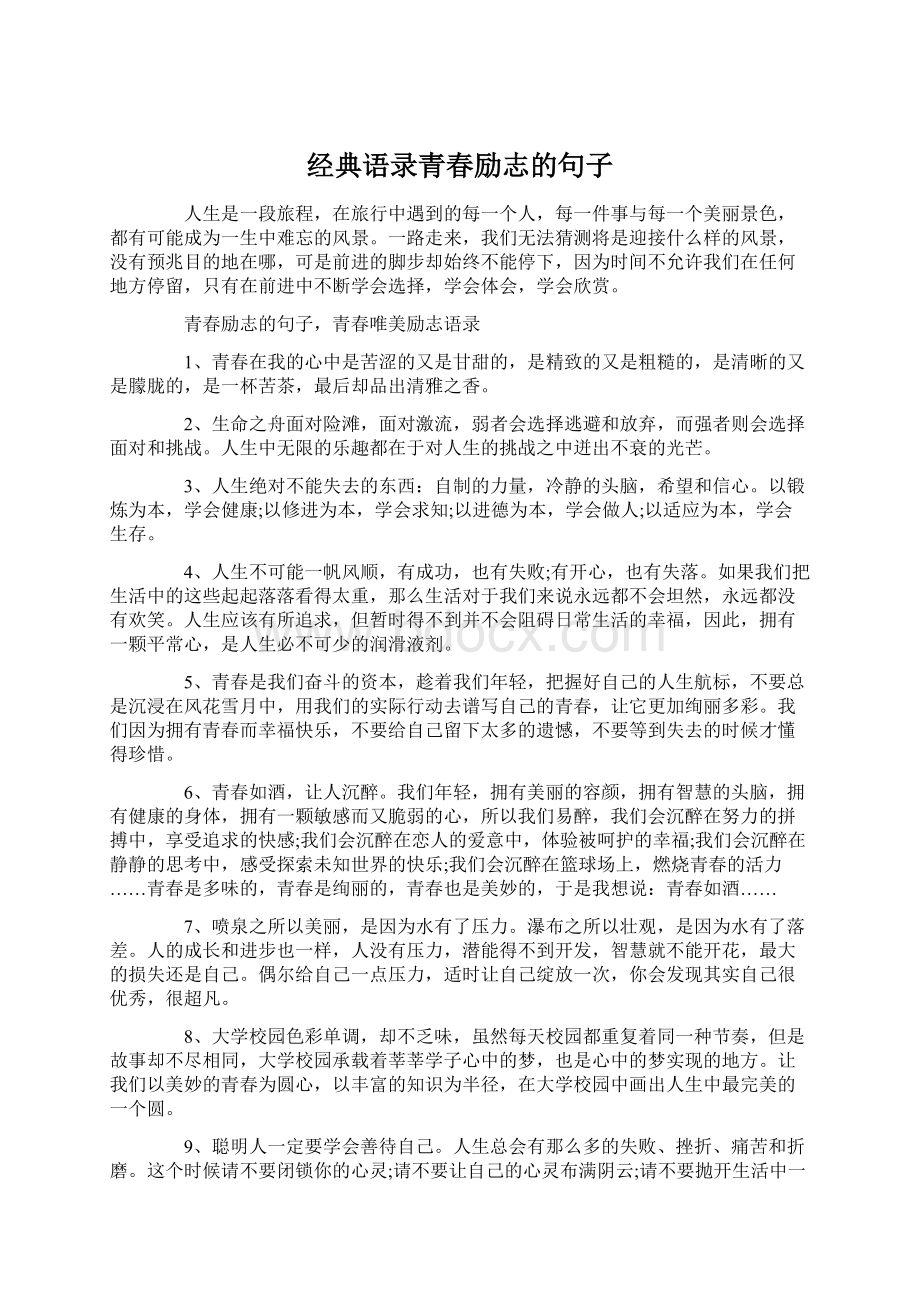 经典语录青春励志的句子Word文档下载推荐.docx