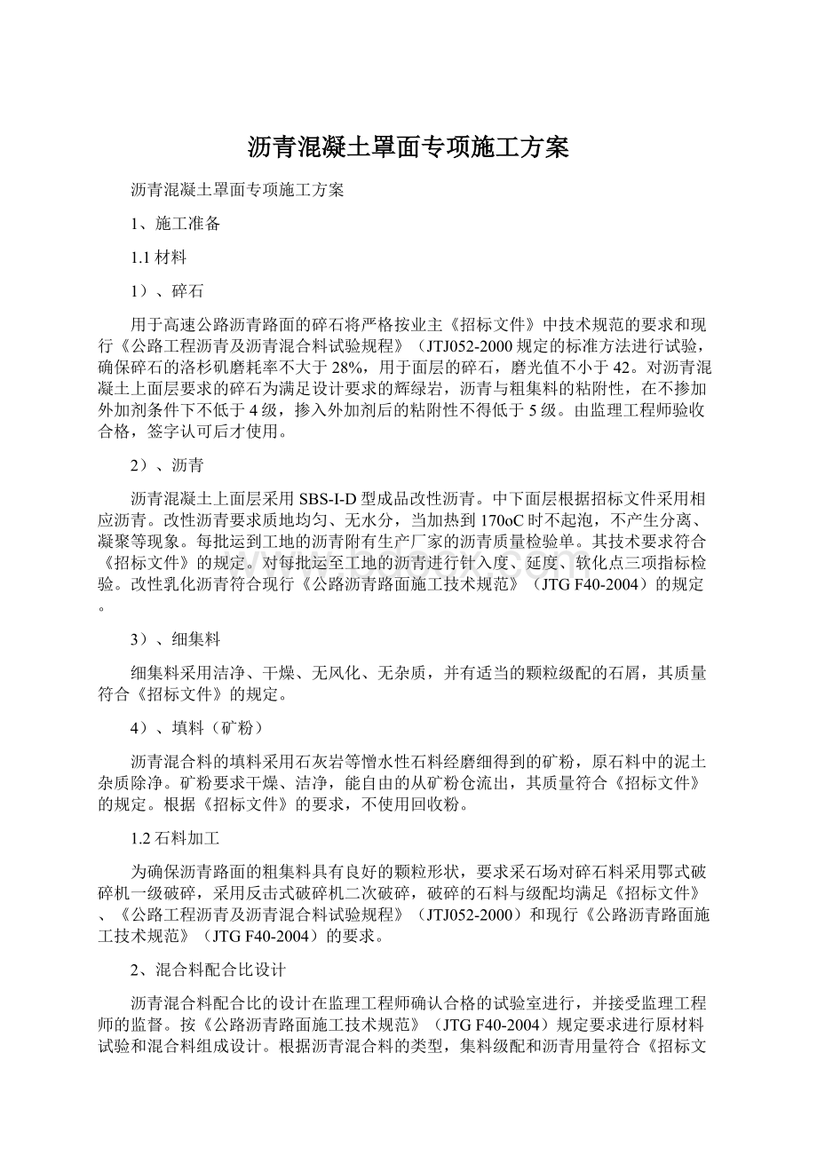 沥青混凝土罩面专项施工方案Word下载.docx