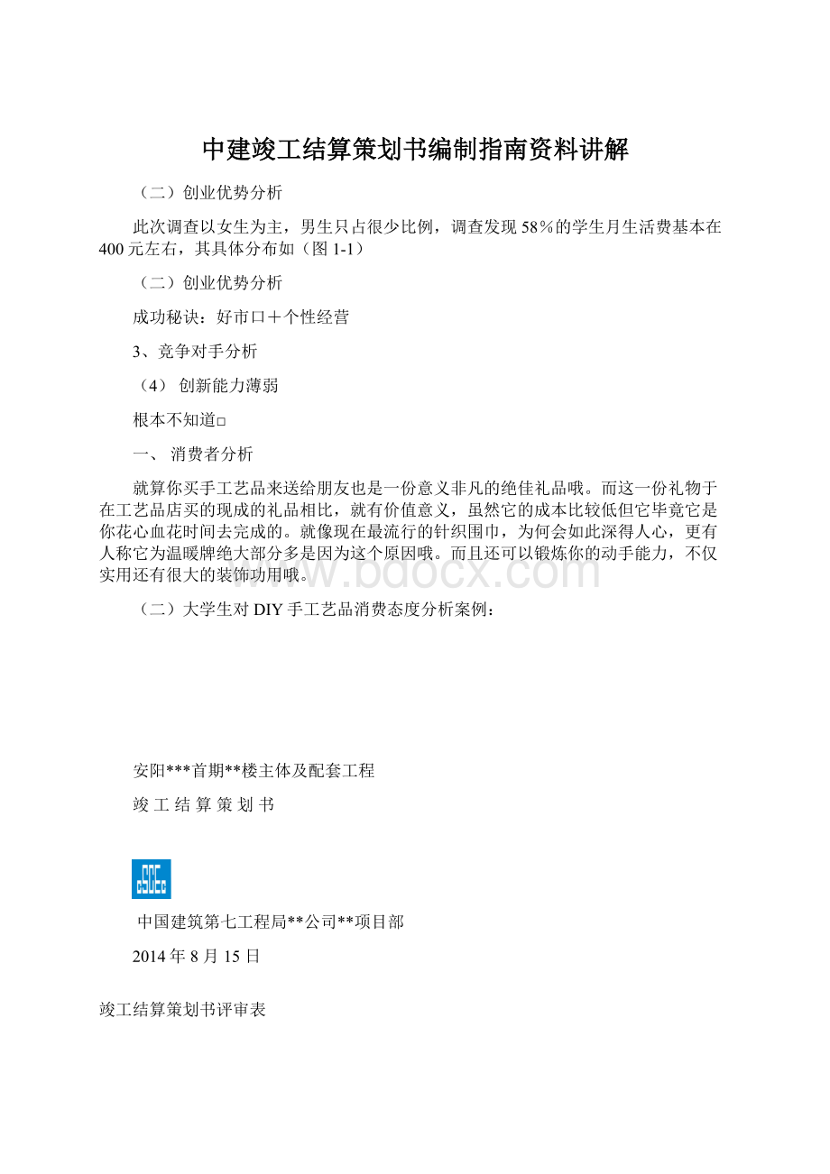 中建竣工结算策划书编制指南资料讲解Word下载.docx