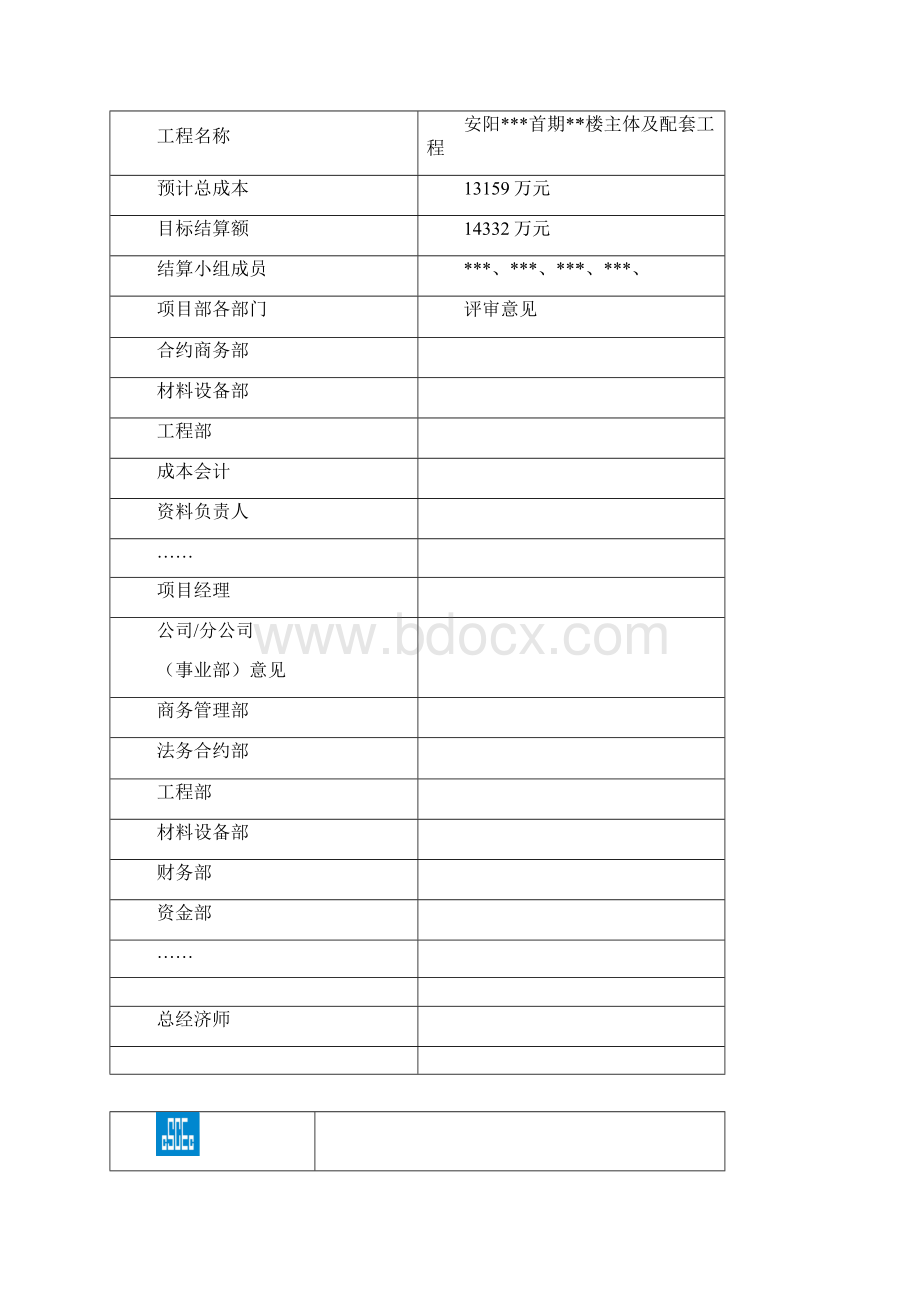 中建竣工结算策划书编制指南资料讲解.docx_第2页