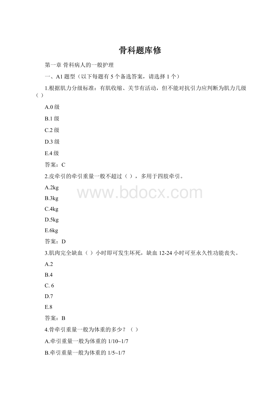 骨科题库修Word文档格式.docx