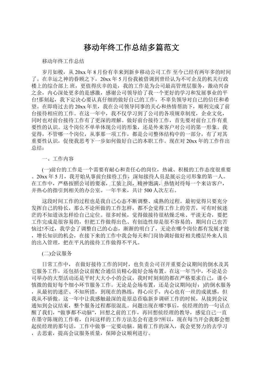 移动年终工作总结多篇范文.docx_第1页