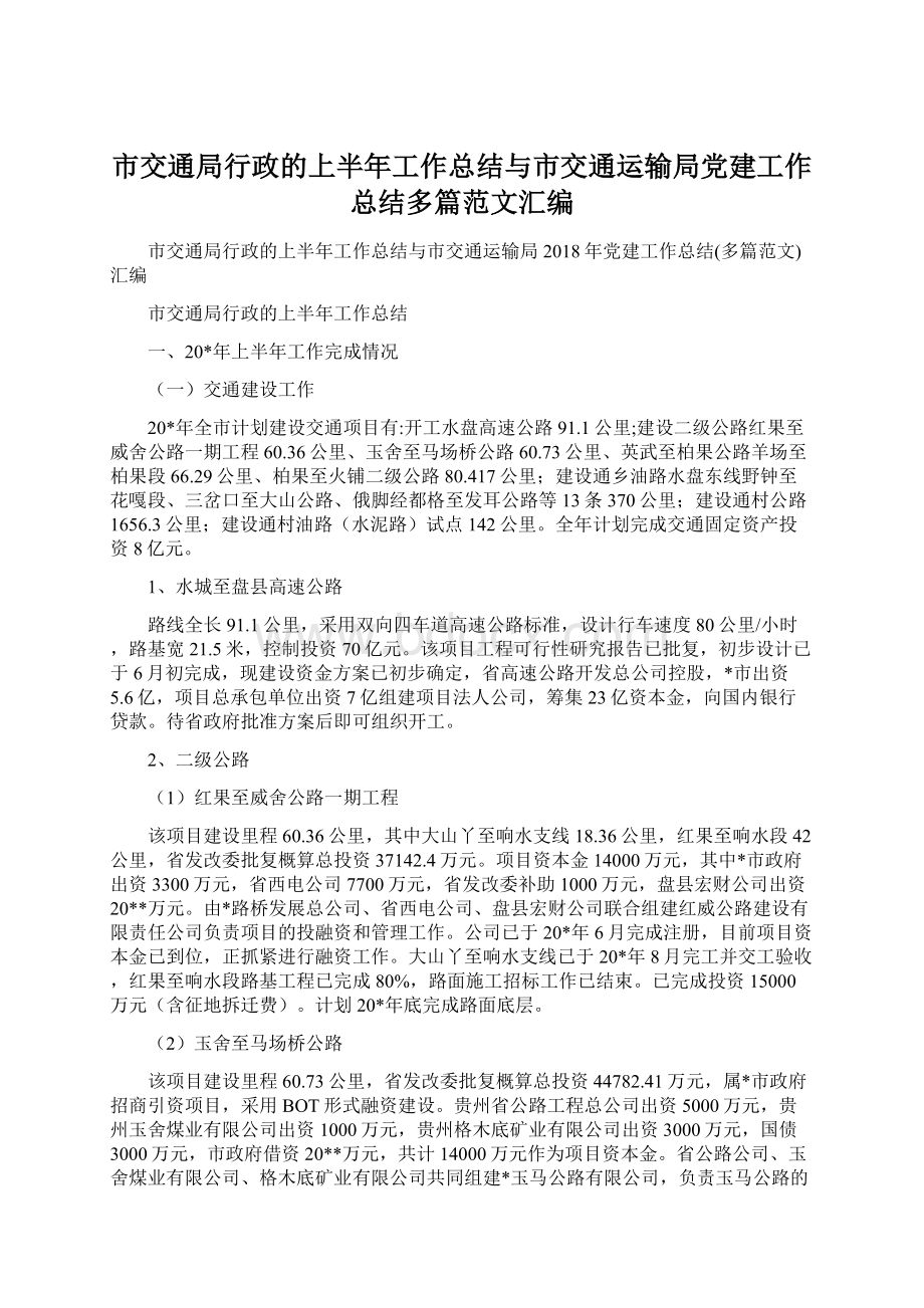 市交通局行政的上半年工作总结与市交通运输局党建工作总结多篇范文汇编Word下载.docx_第1页