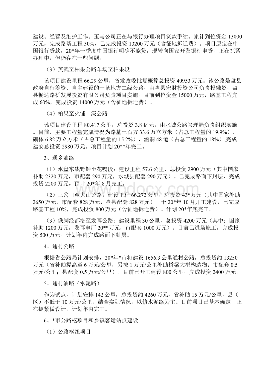 市交通局行政的上半年工作总结与市交通运输局党建工作总结多篇范文汇编Word下载.docx_第2页