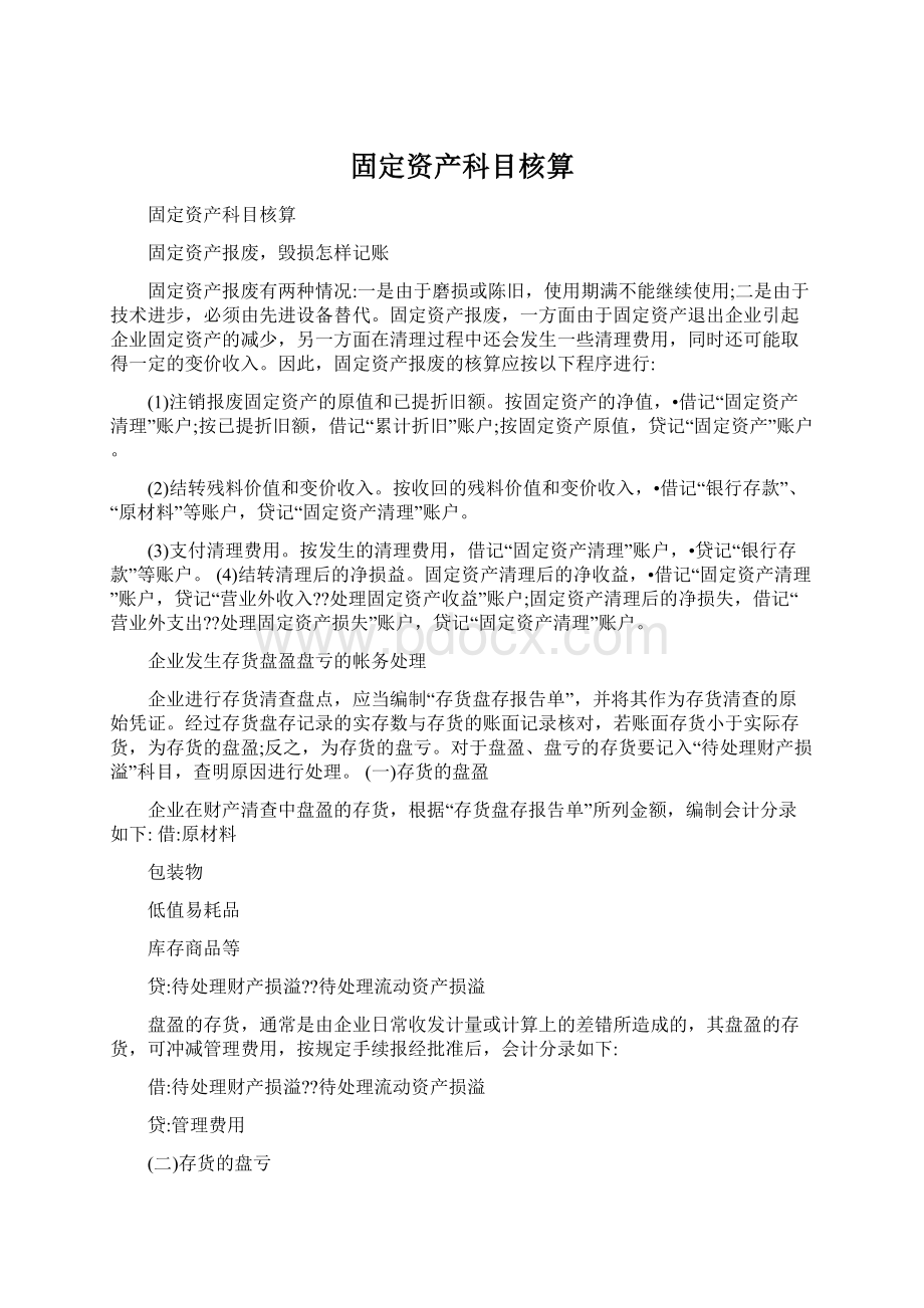 固定资产科目核算.docx