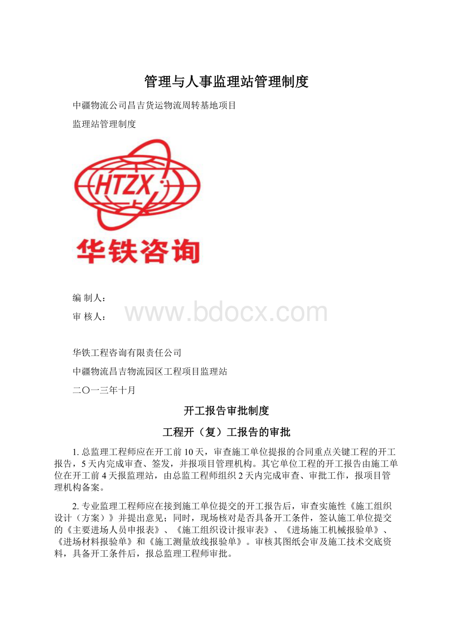 管理与人事监理站管理制度.docx