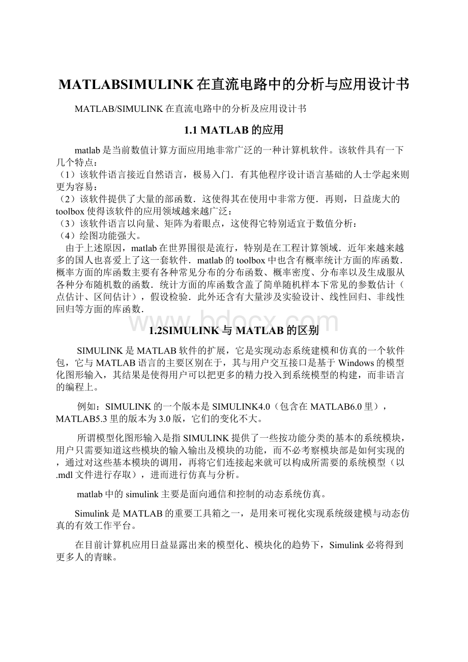 MATLABSIMULINK在直流电路中的分析与应用设计书Word下载.docx_第1页