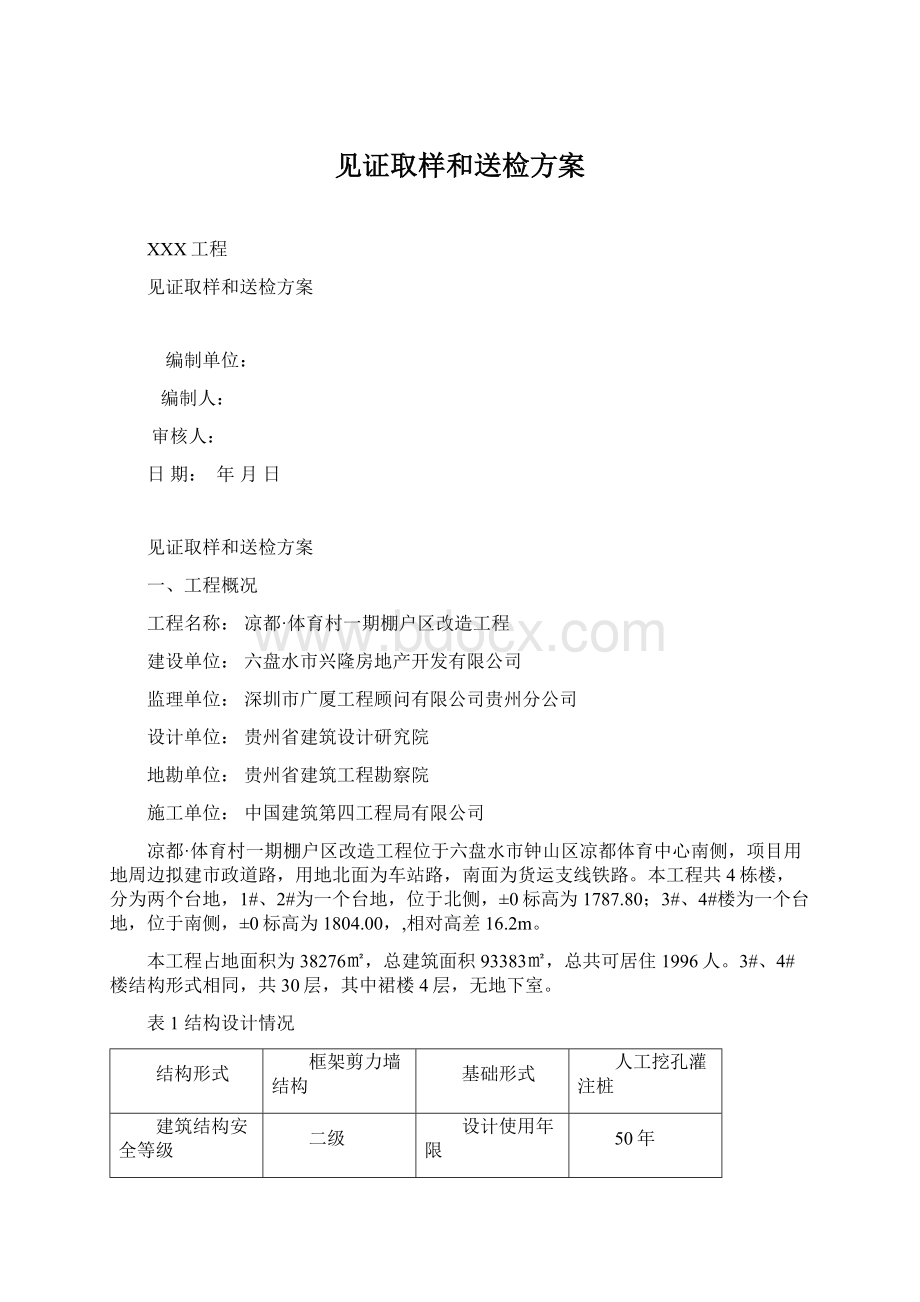 见证取样和送检方案Word格式文档下载.docx