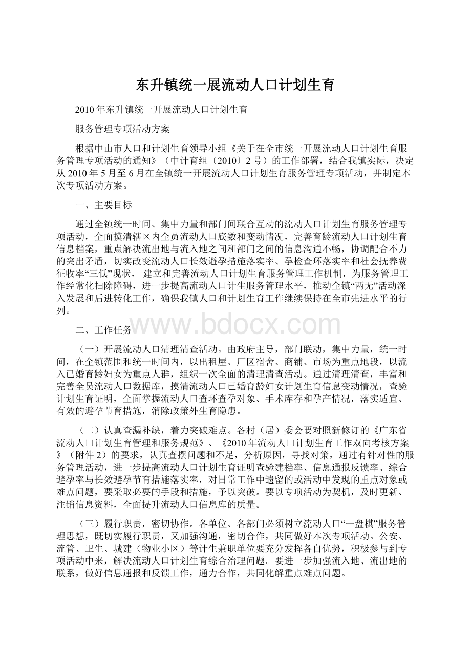 东升镇统一展流动人口计划生育Word格式.docx