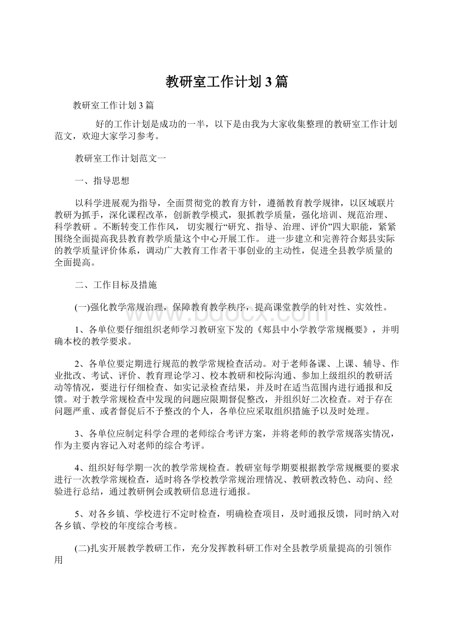 教研室工作计划3篇Word格式.docx