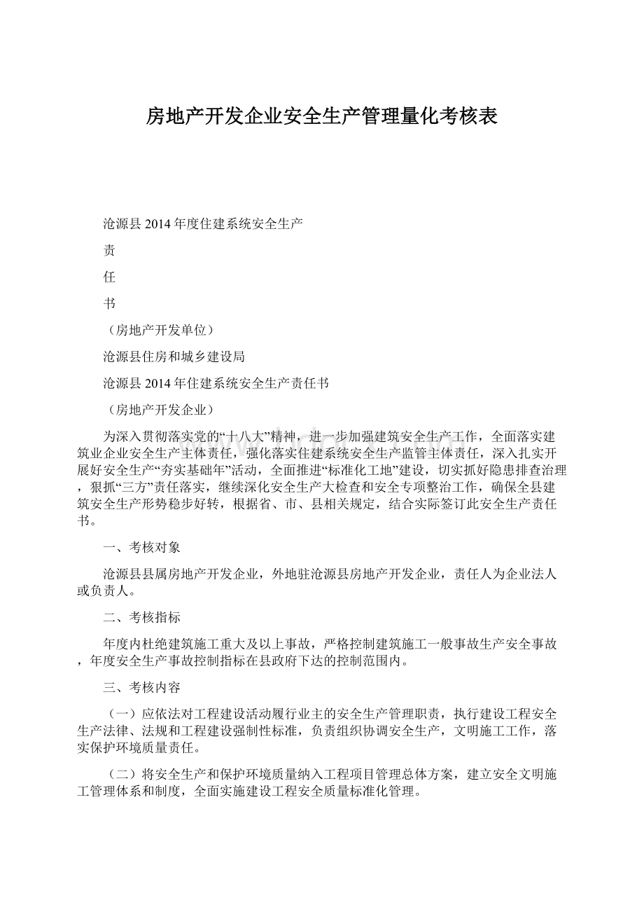 房地产开发企业安全生产管理量化考核表Word文档下载推荐.docx