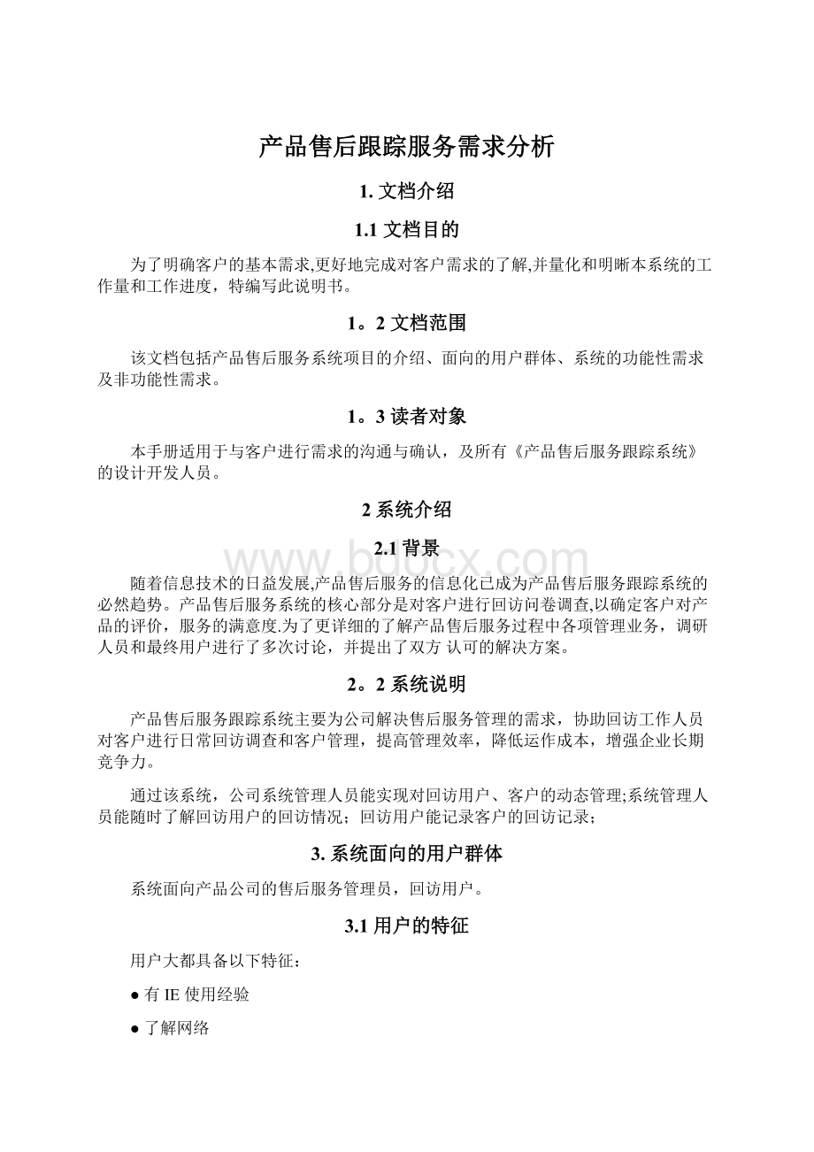 产品售后跟踪服务需求分析.docx_第1页